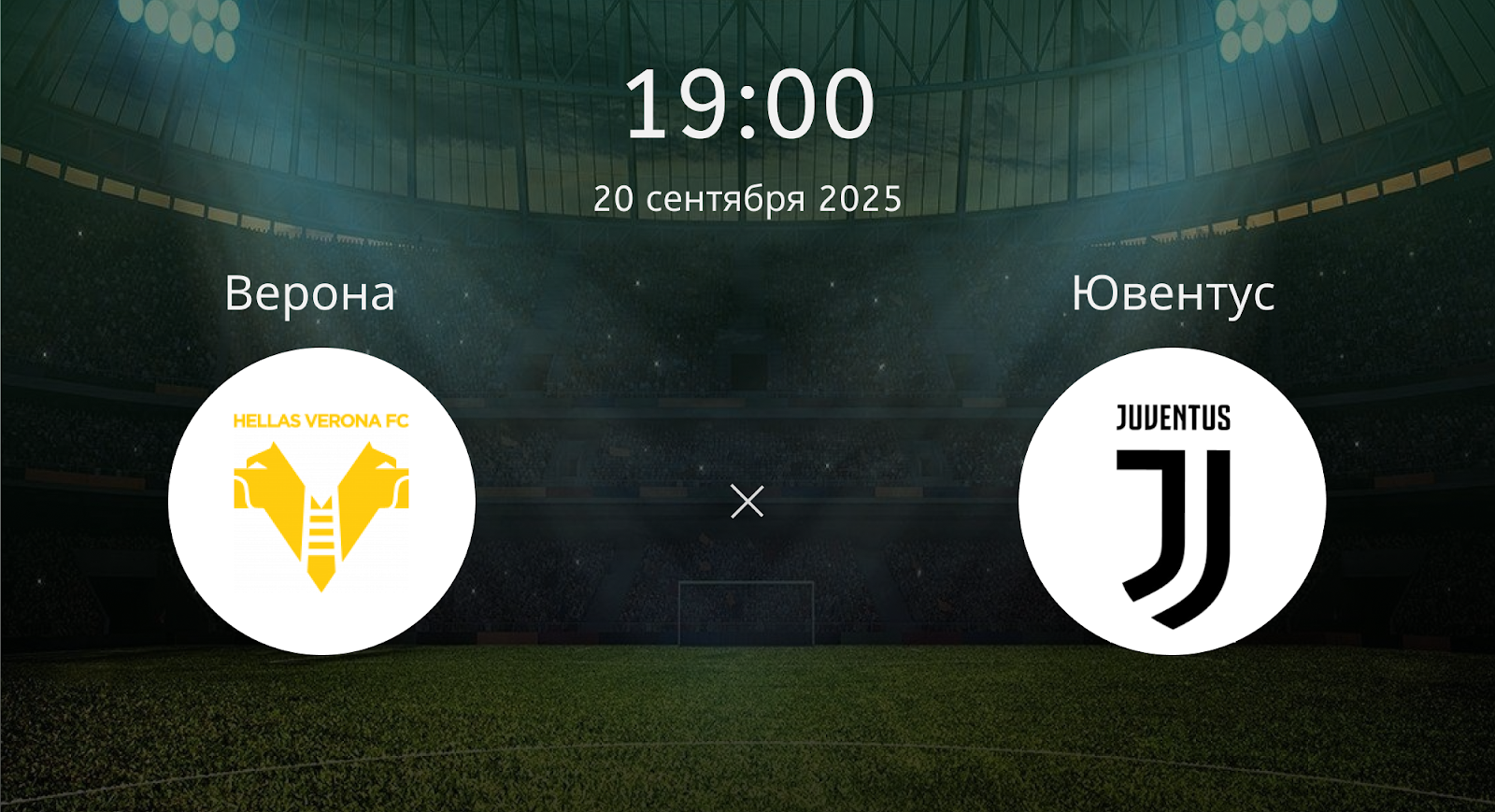 Верона - Ювентус