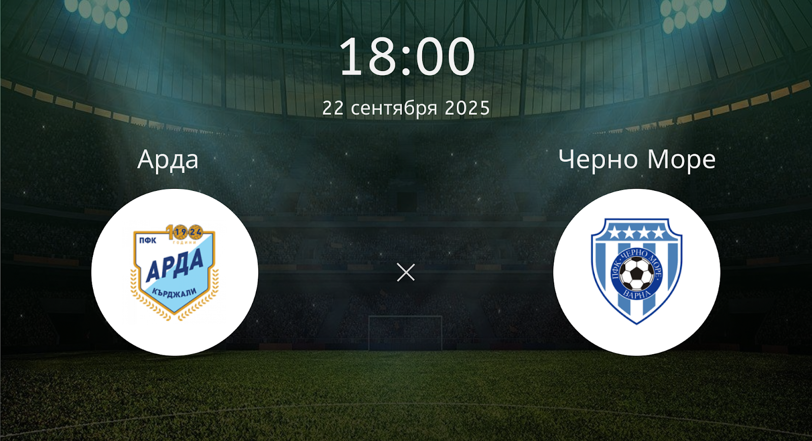 Арда - Черно Море