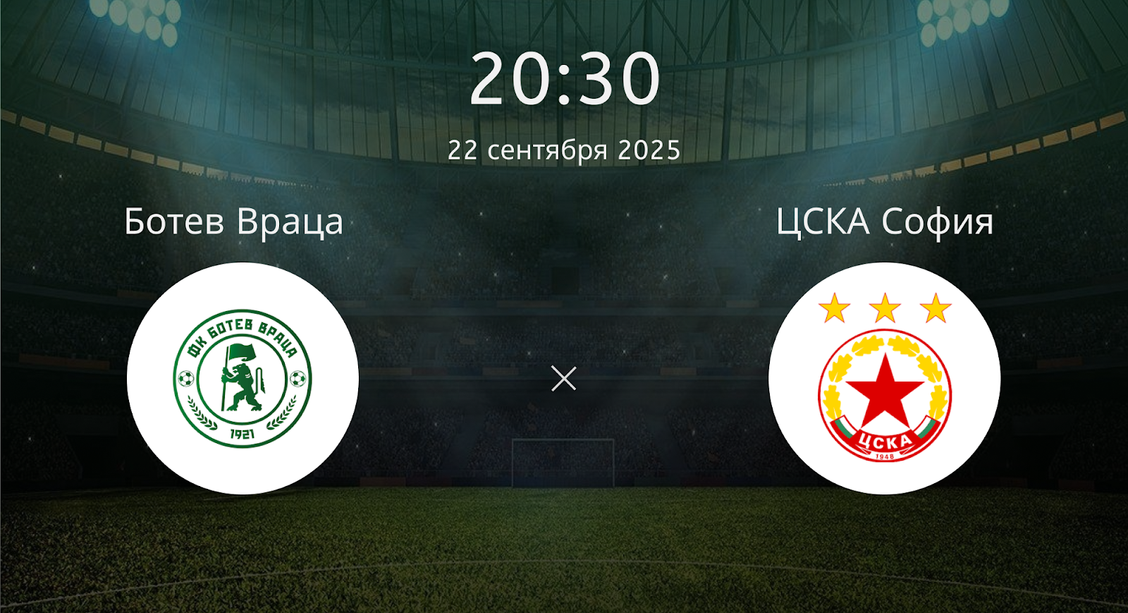 Ботев Враца - ЦСКА София