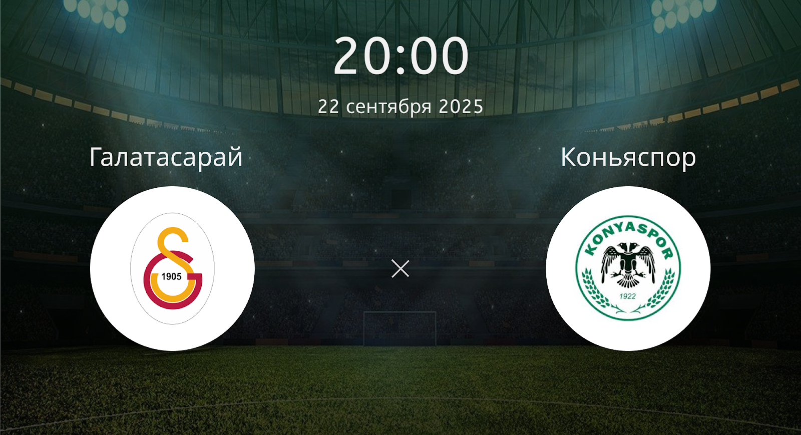 Галатасарай - Коньяспор
