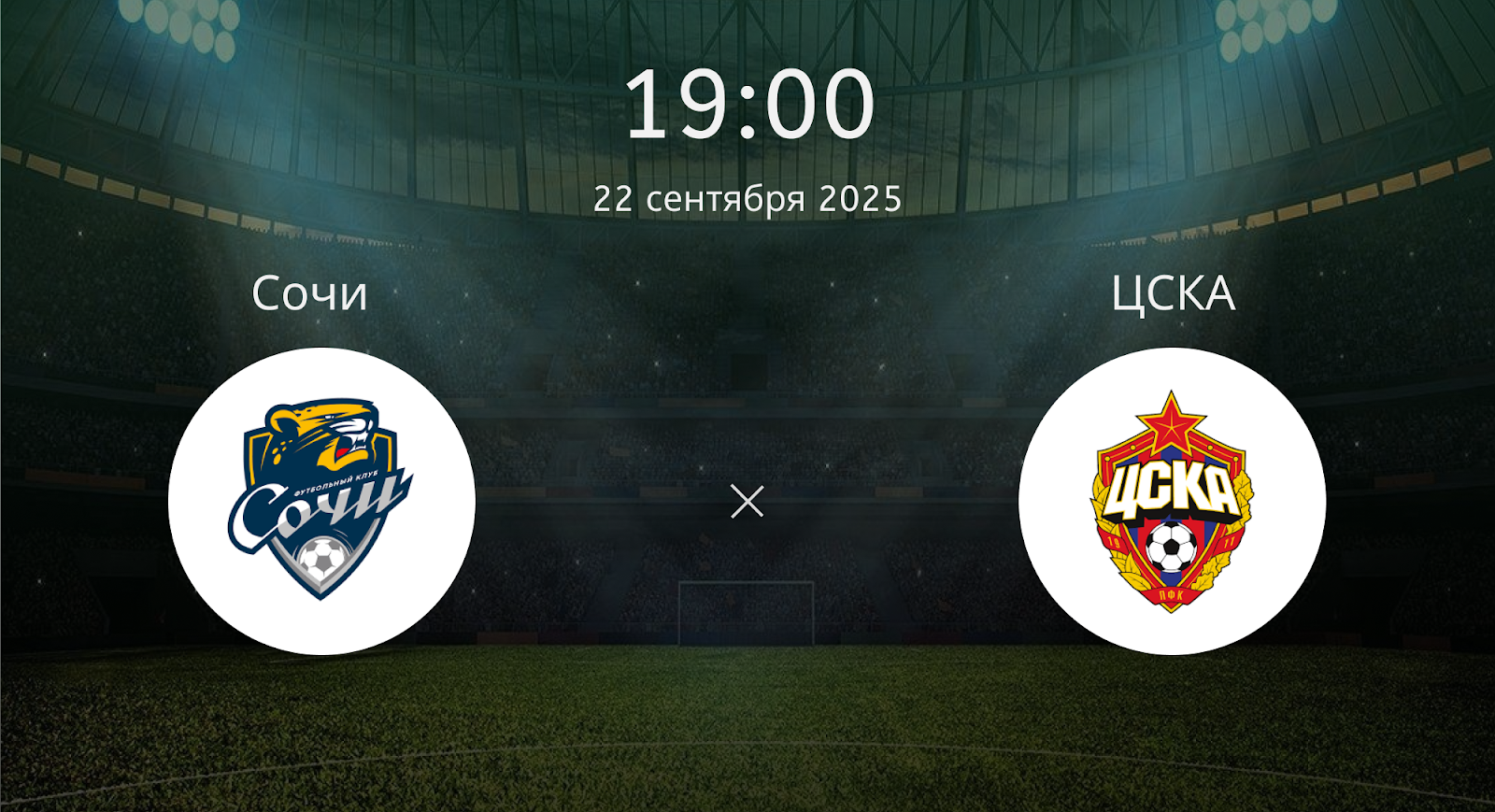 Сочи - ЦСКА