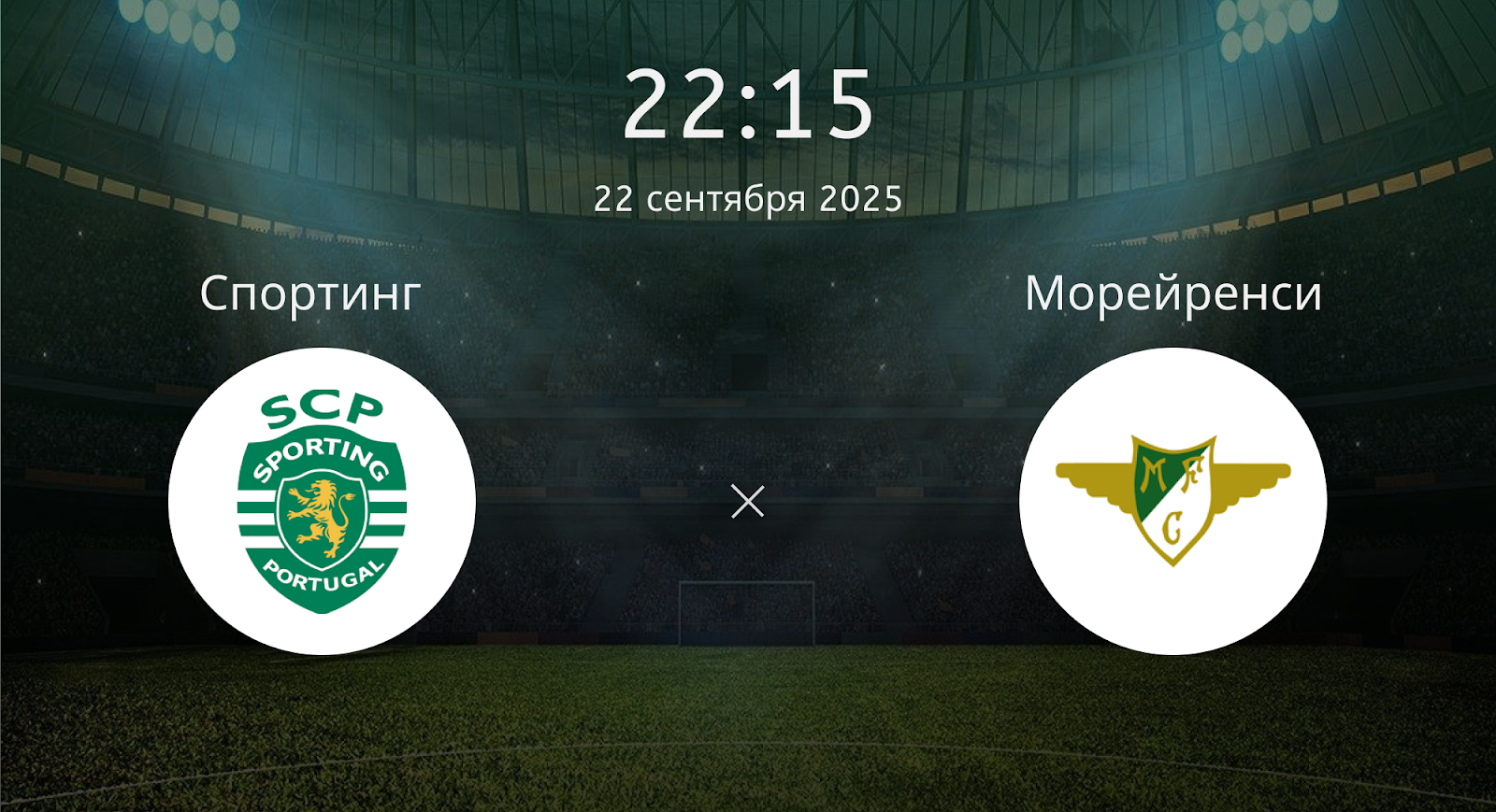 Спортинг - Морейренси