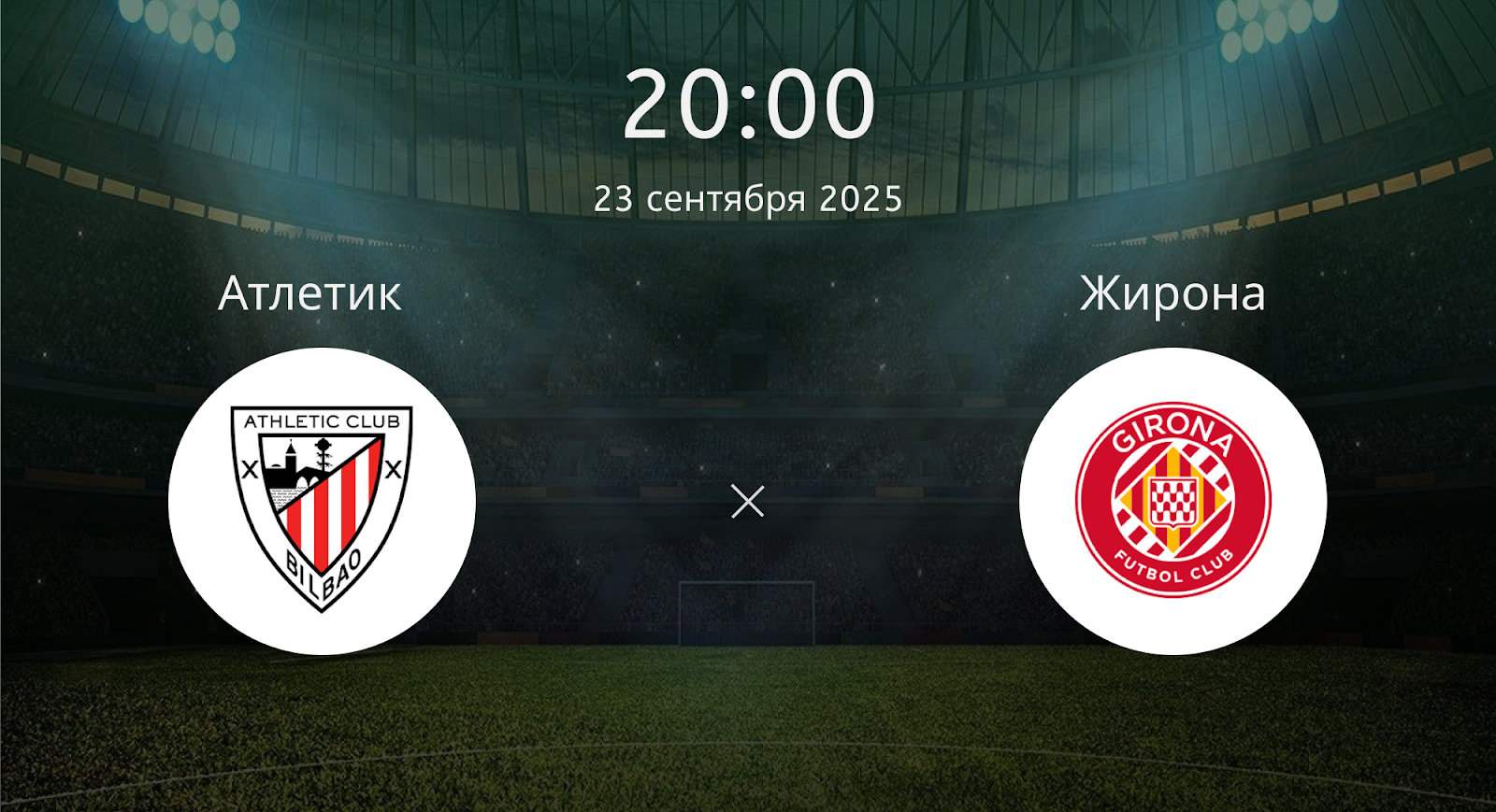 Атлетик - Жирона