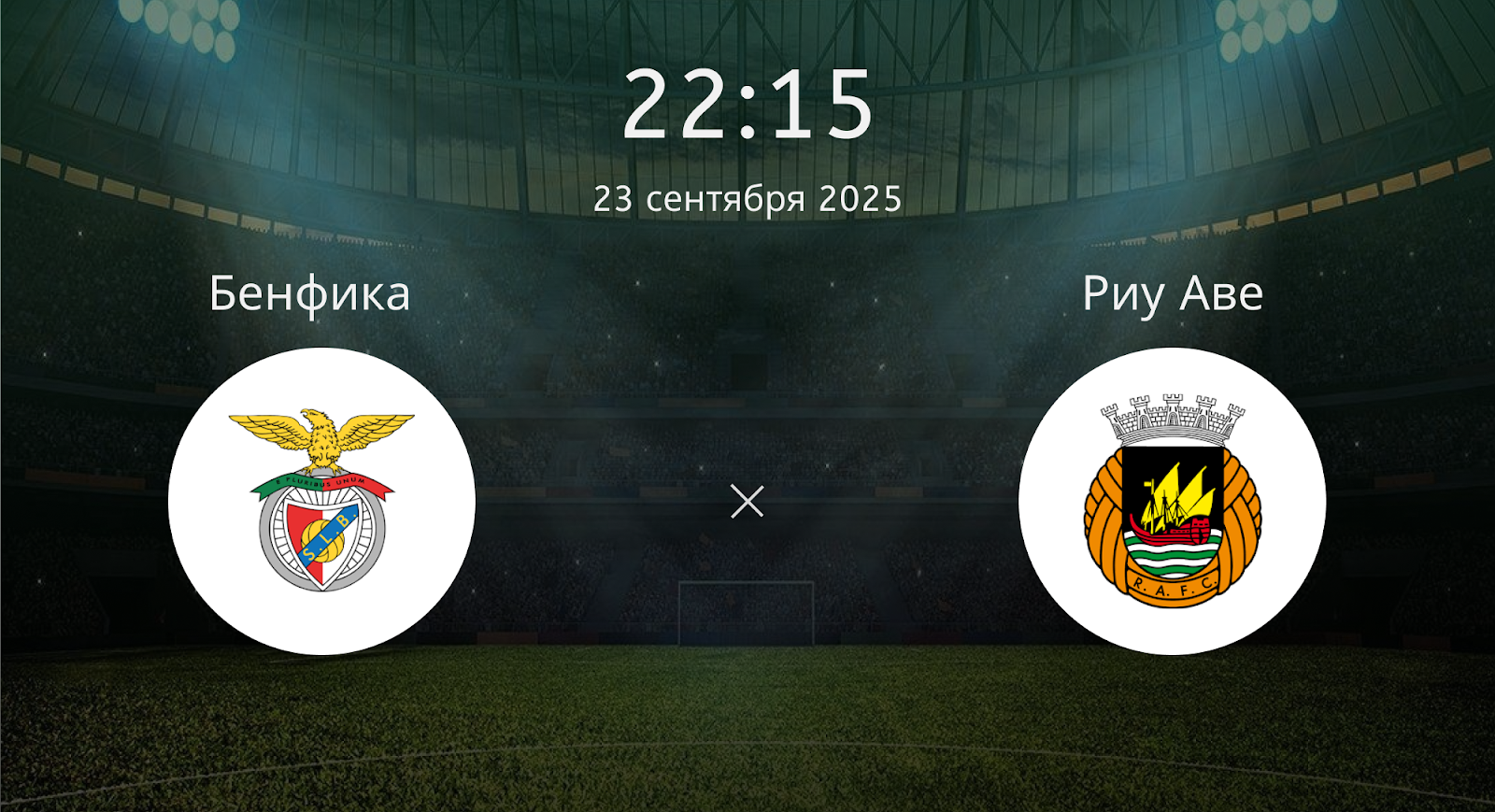 Бенфика - Риу Аве
