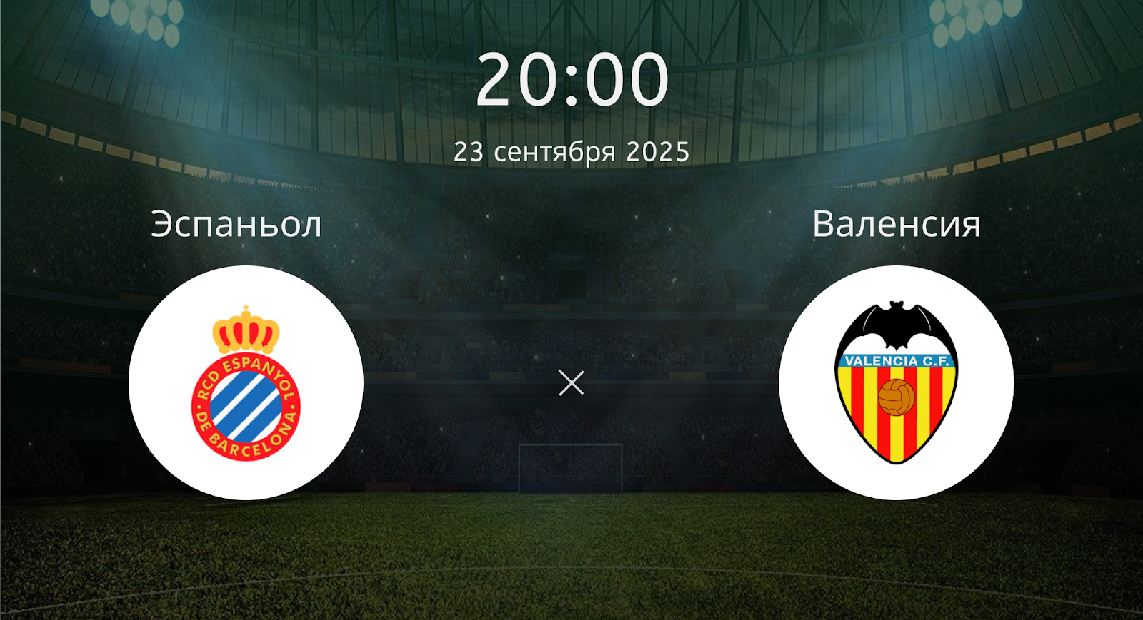 Эспаньол - Валенсия