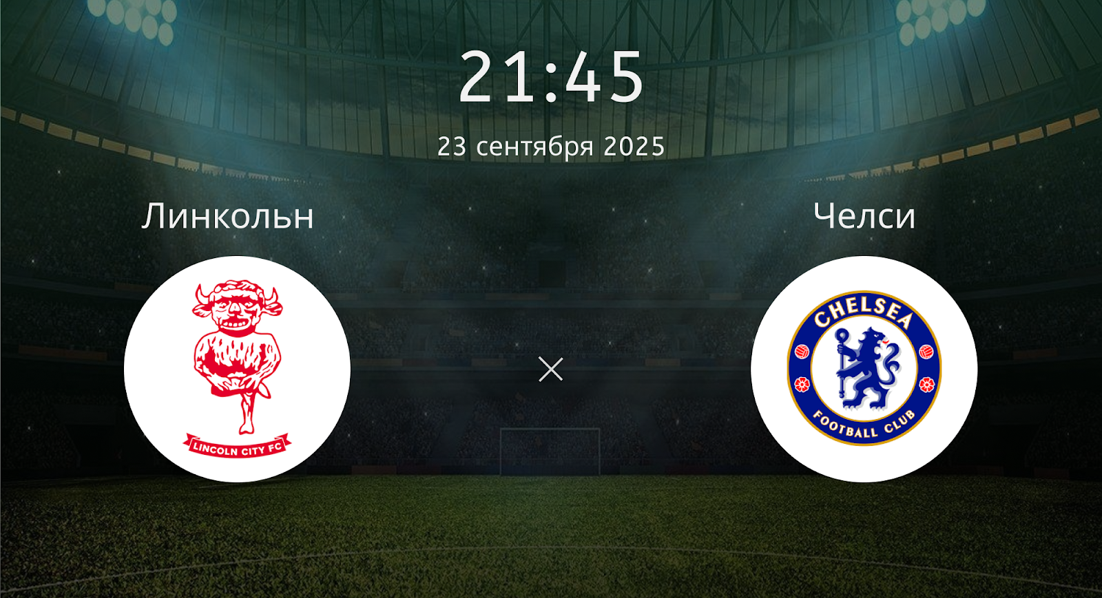 Линкольн - Челси