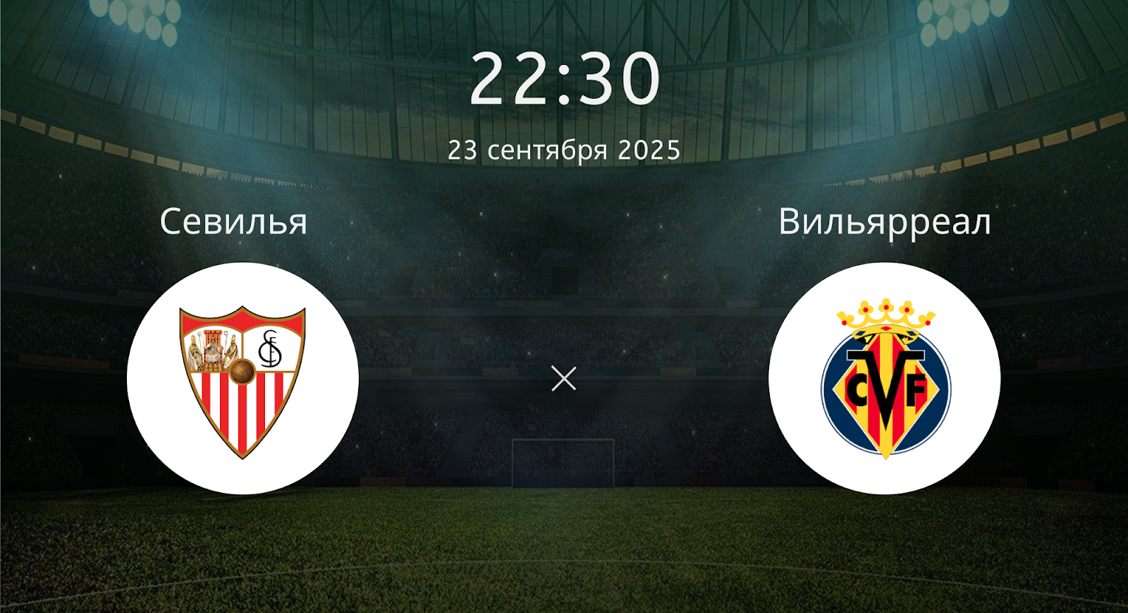 Севилья - Вильярреал