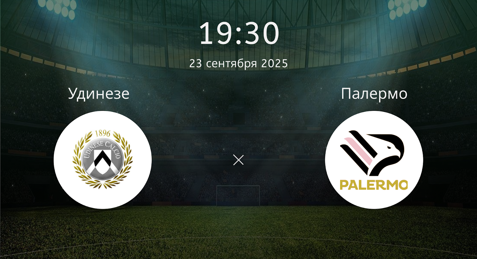 Удинезе - Палермо