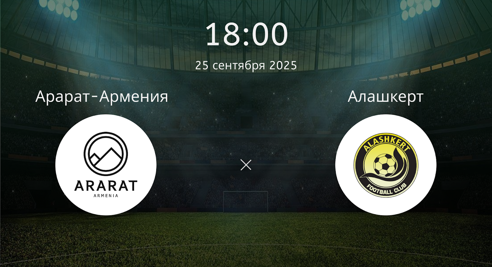 Арарат-армения - Алашкерт