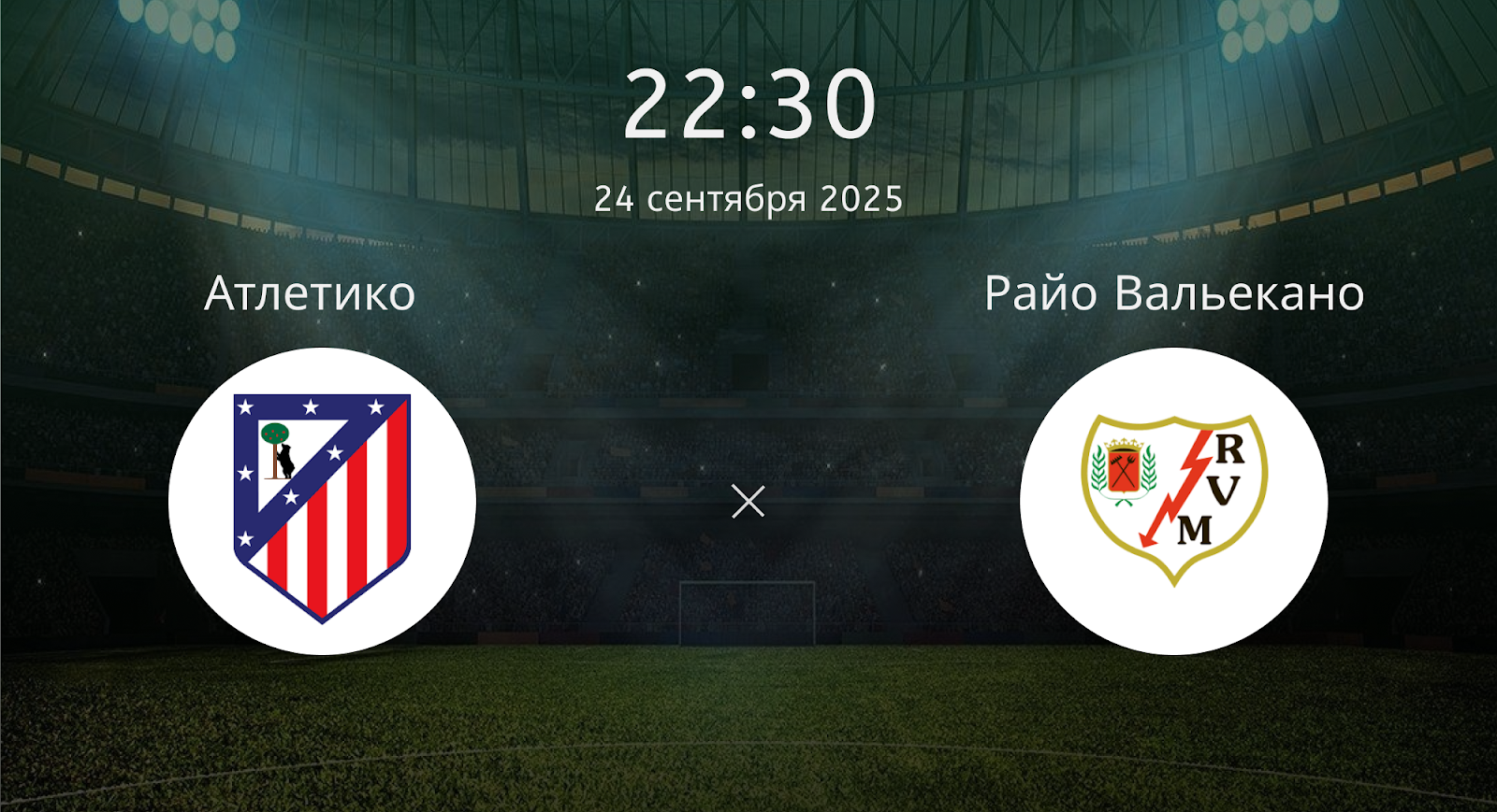 Атлетико - Райо Вальекано