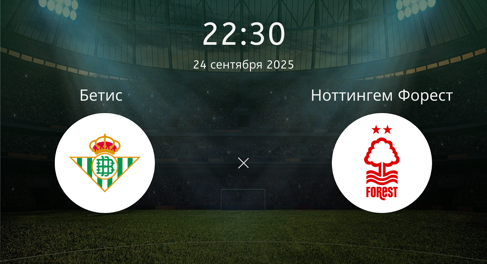 Бетис - Ноттингем Форест