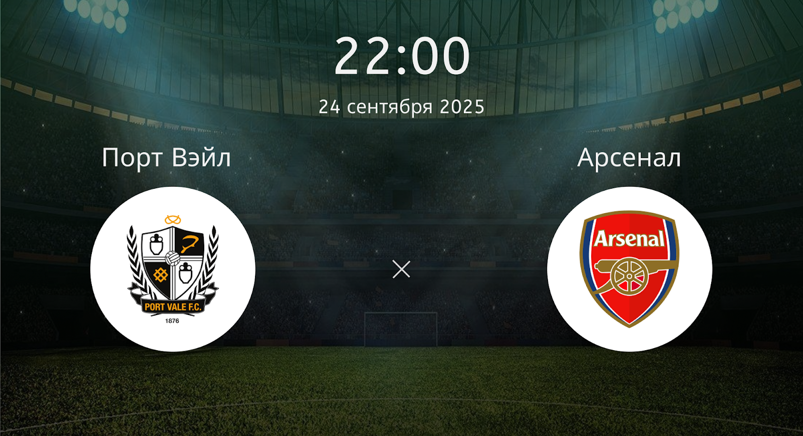 Порт Вэйл - Арсенал