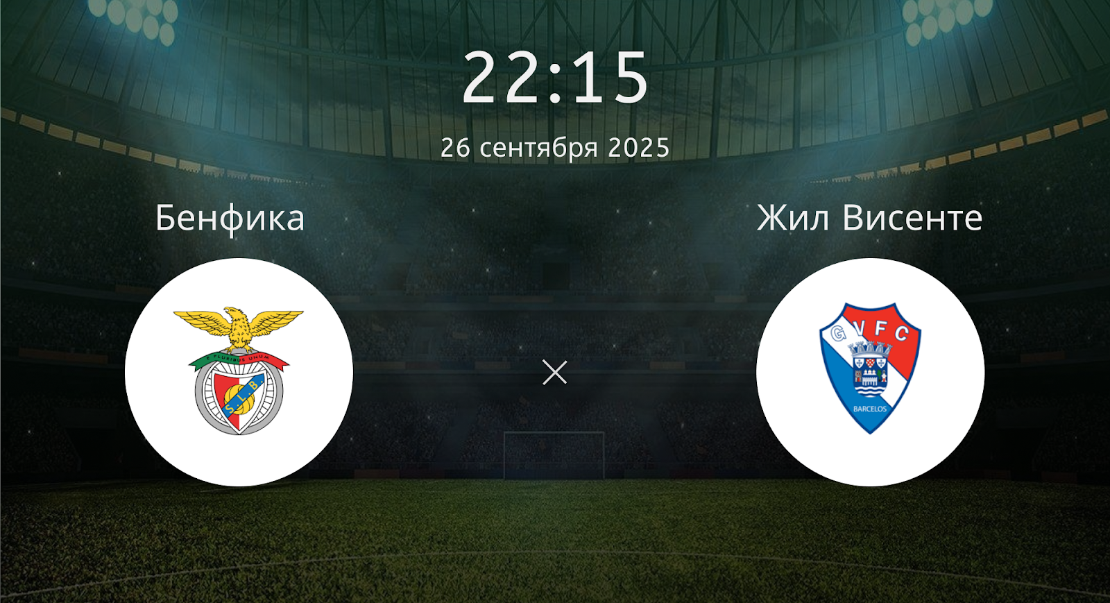 Бенфика - Жил Висенте