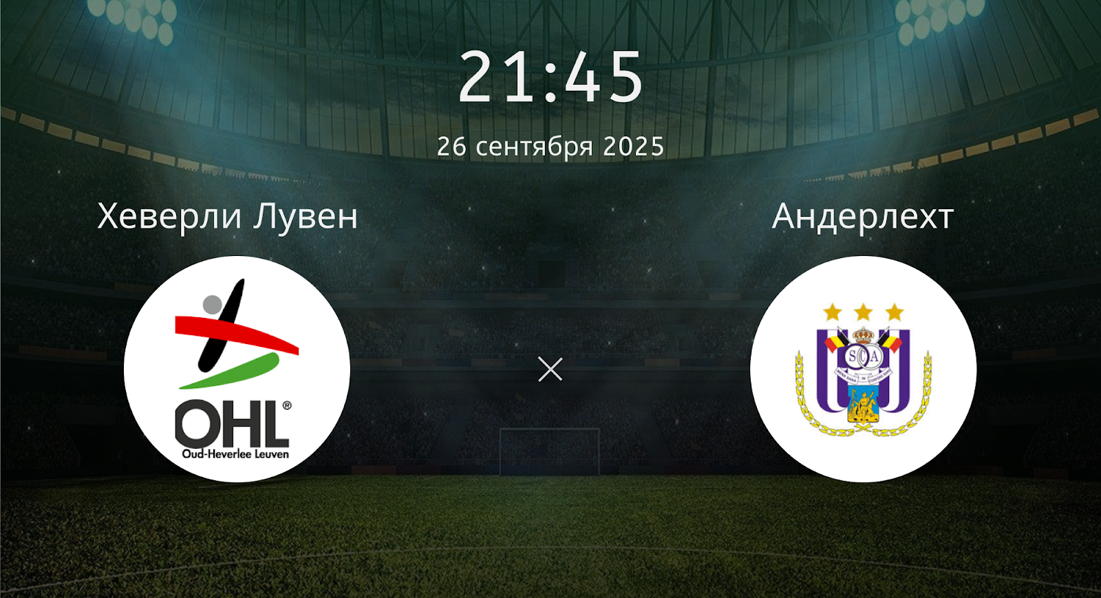 Хеверли Лувен - Андерлехт