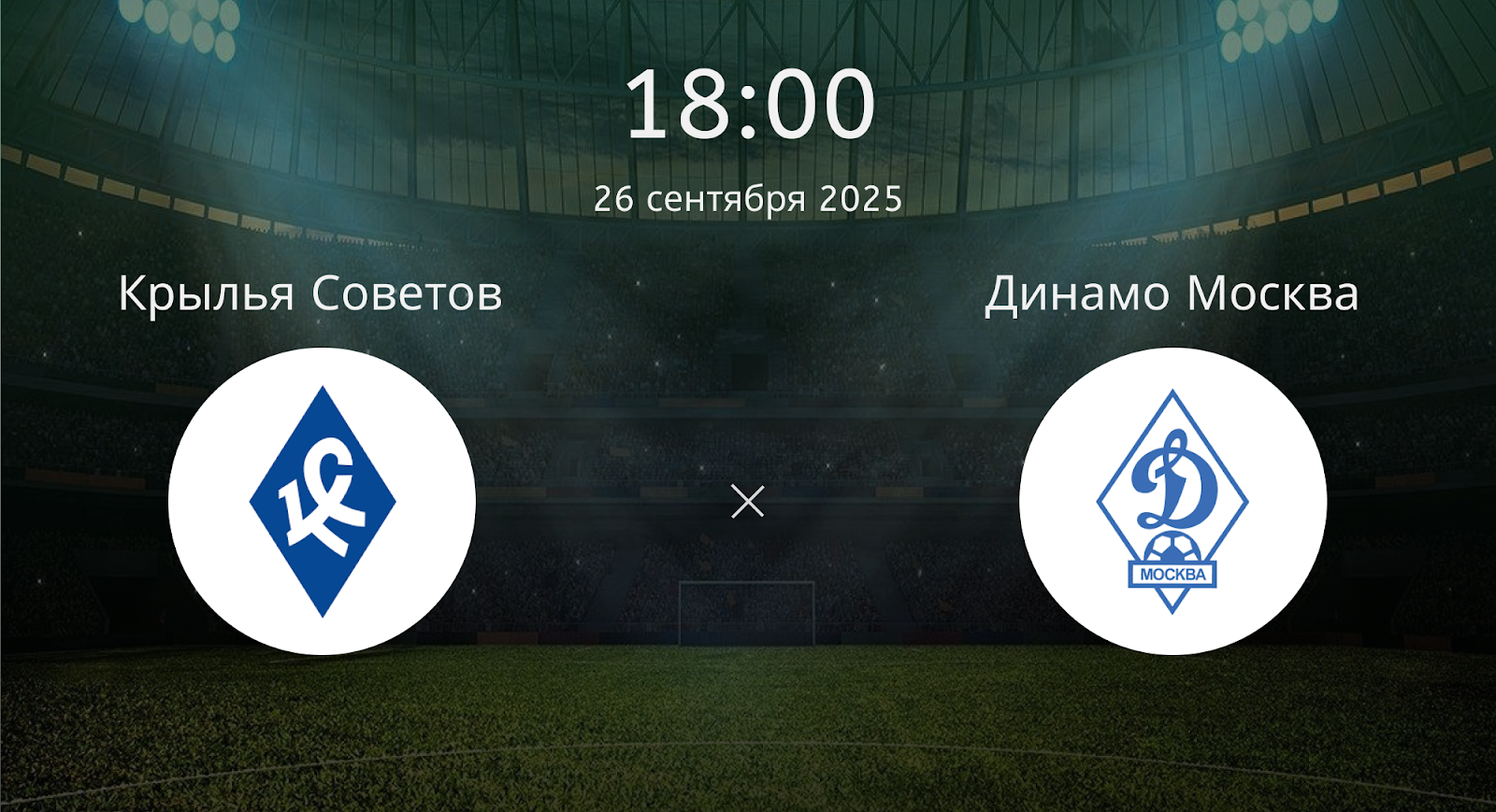 Крылья Советов - Динамо Москва