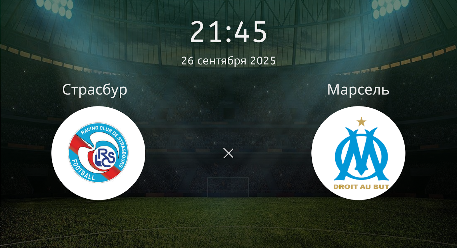 Страсбур - Марсель
