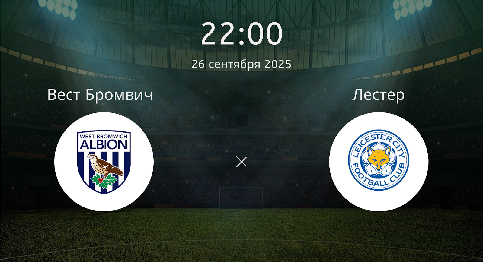 Вест Бромвич - Лестер
