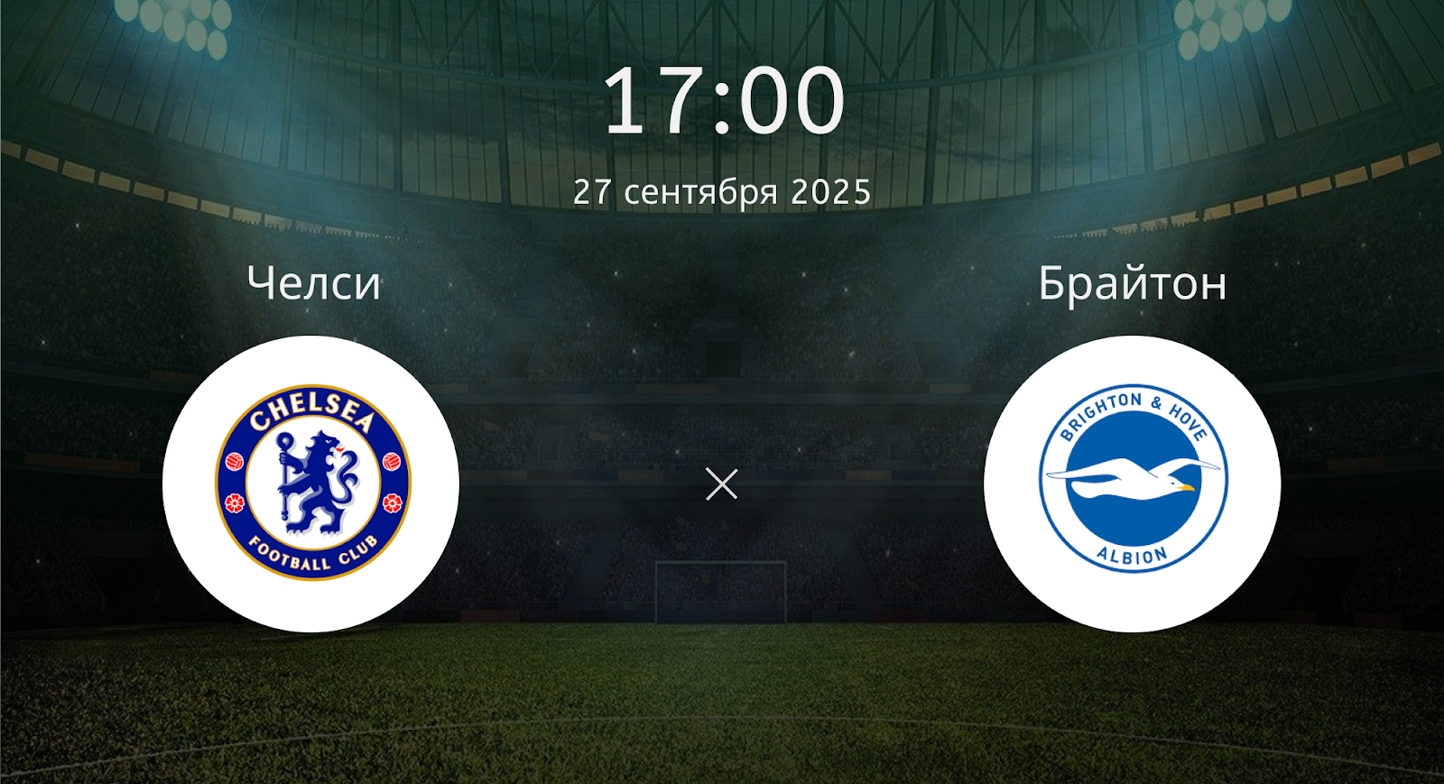 Челси - Брайтон