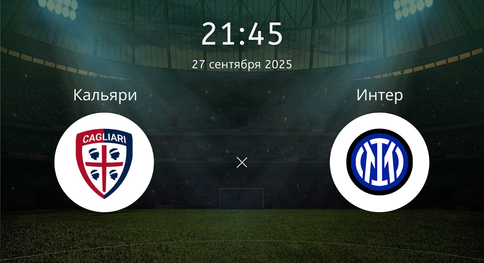 Кальяри - Интер