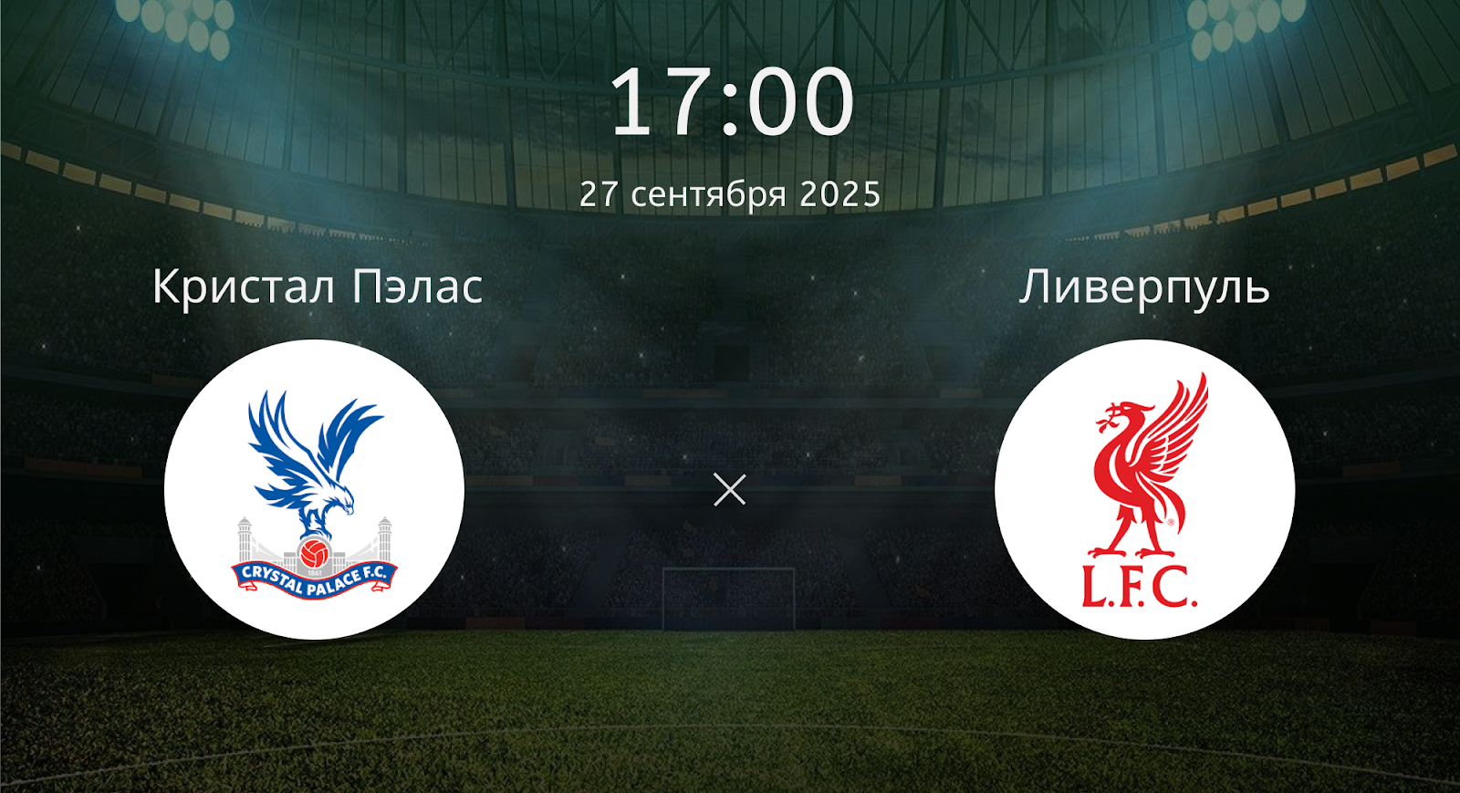 Кристал Пэлас - Ливерпуль