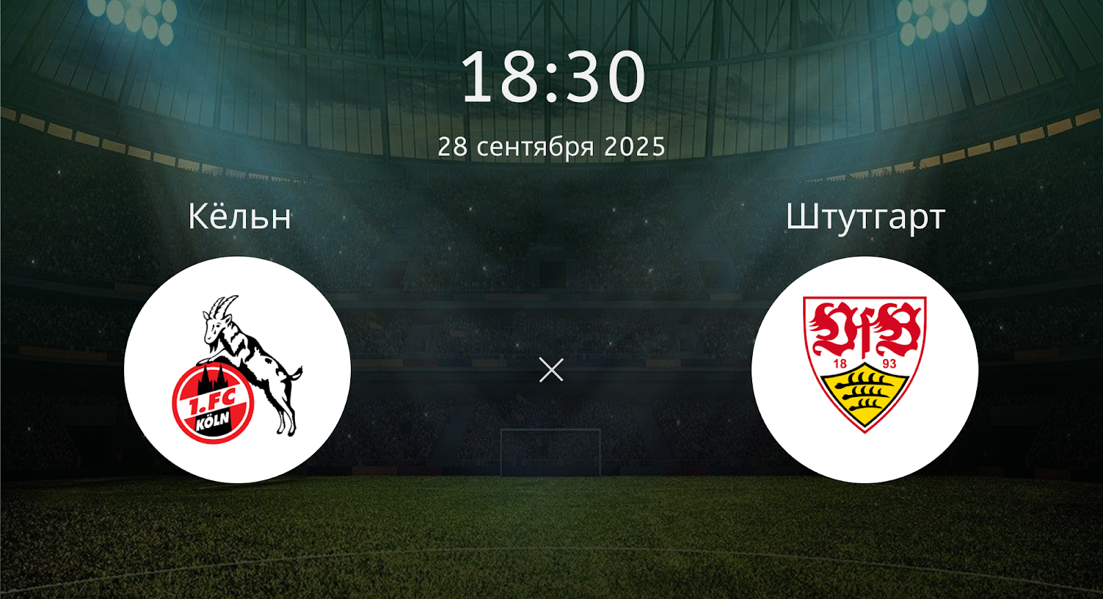 Кёльн - Штутгарт