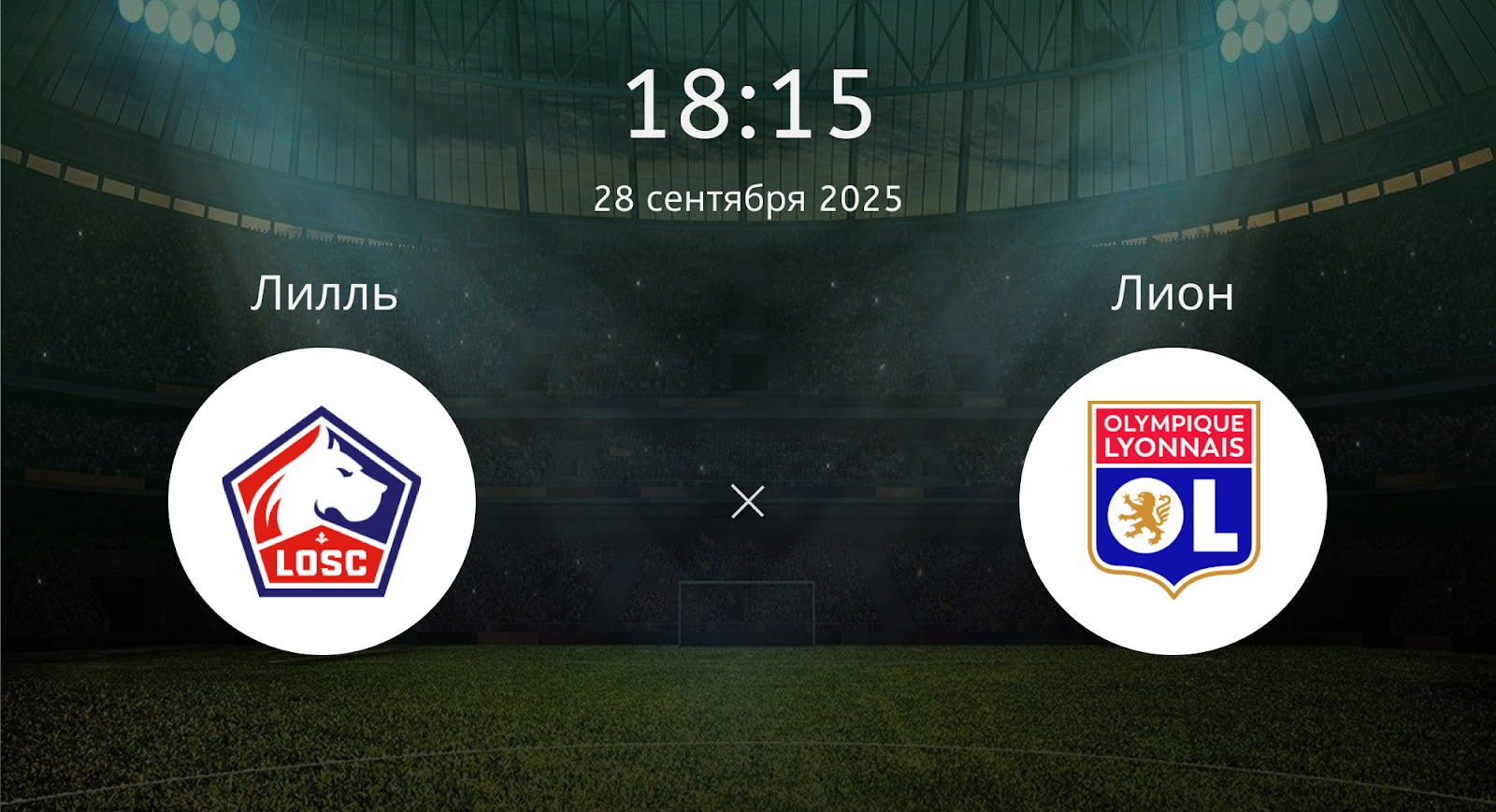 Лилль - Лион