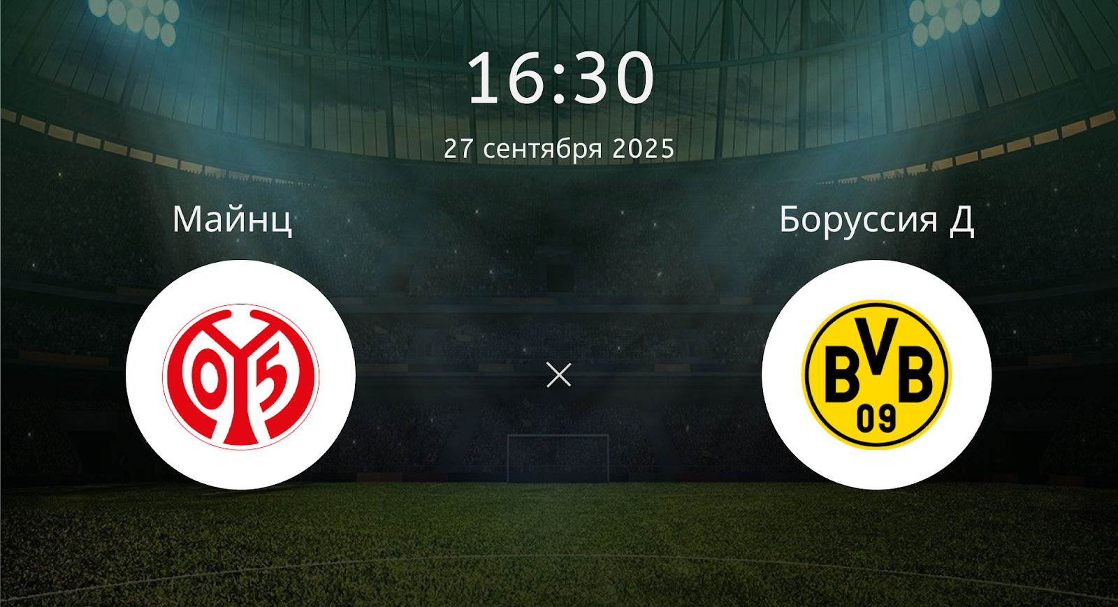 Майнц - Боруссия Д