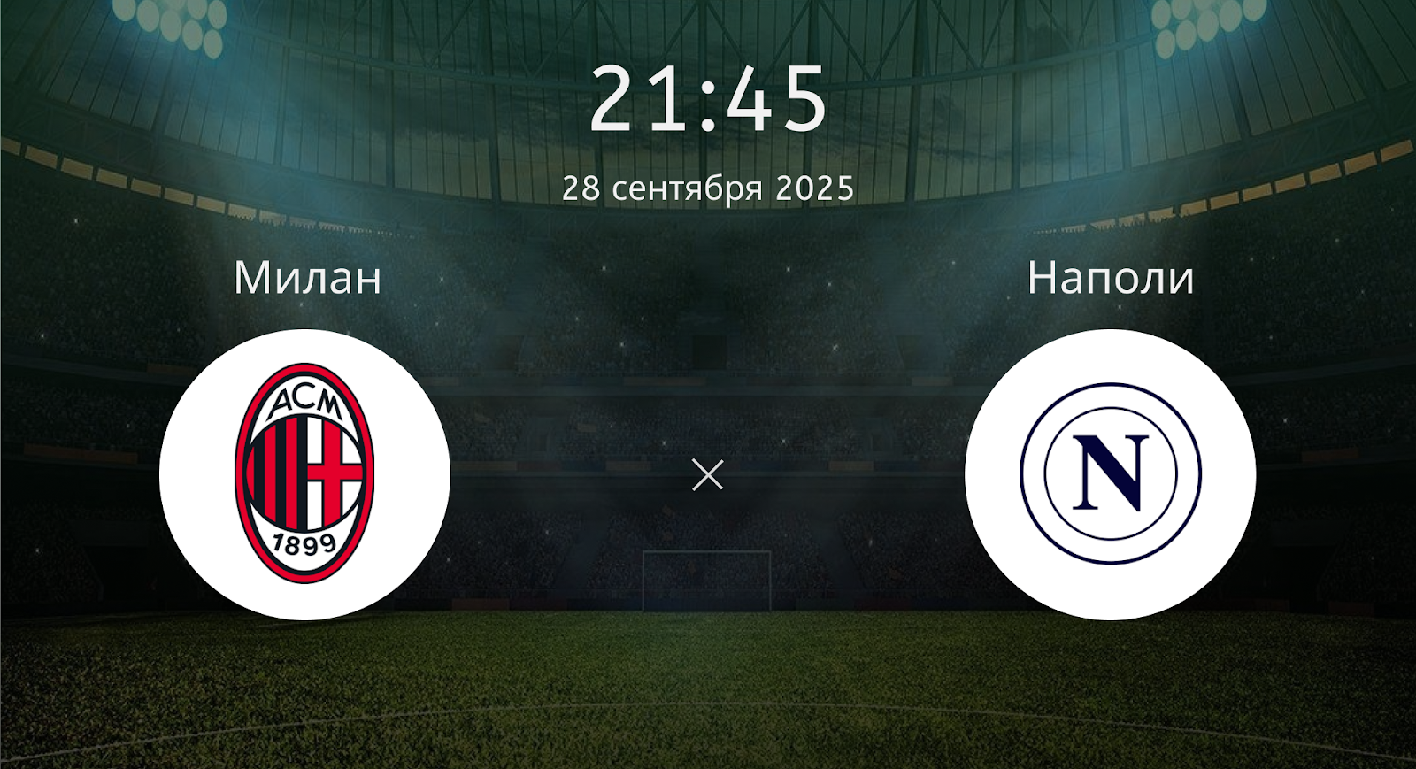 Милан - Наполи