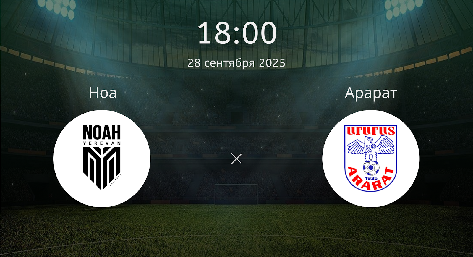 Ноа - Арарат