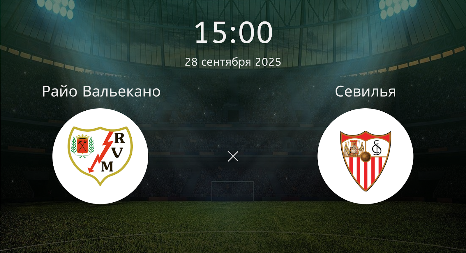 Райо Вальекано - Севилья