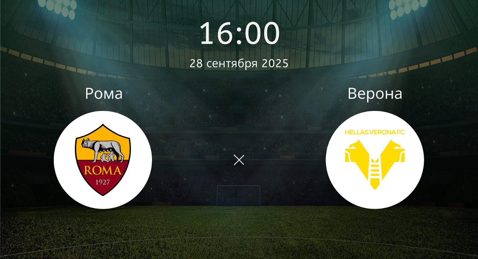 Рома - Верона