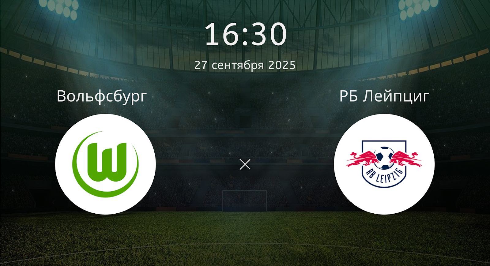 Вольфсбург - РБ Лейпциг