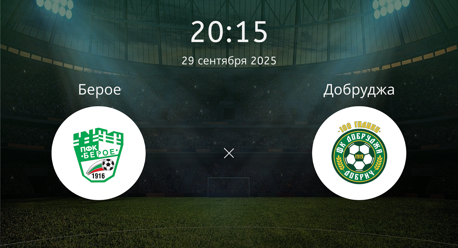 Берое - Добруджа