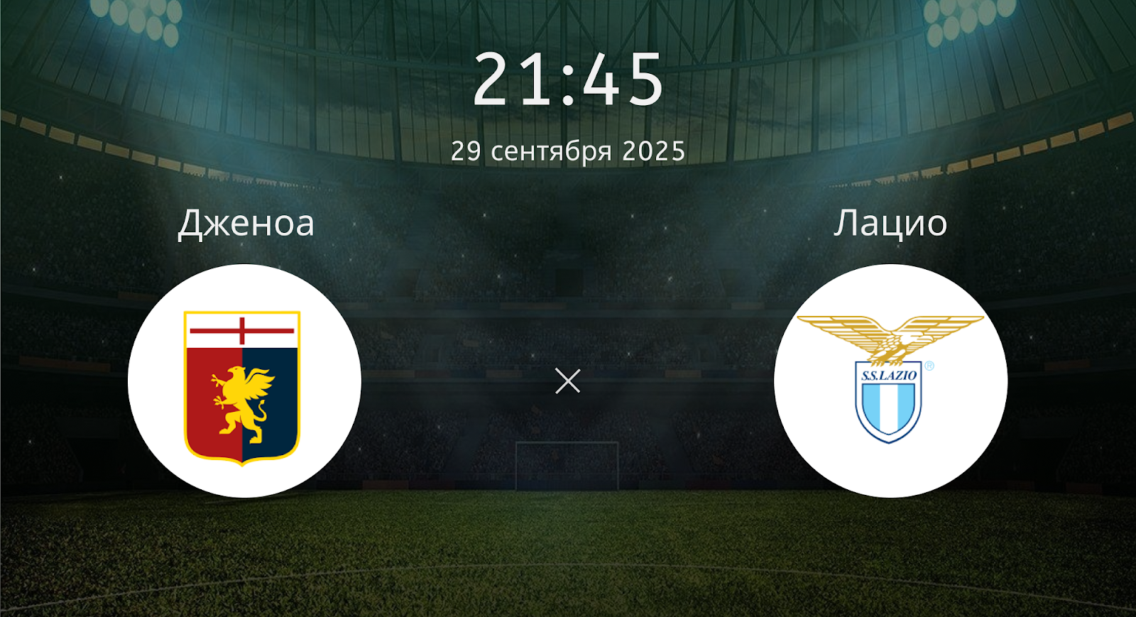 Дженоа - Лацио