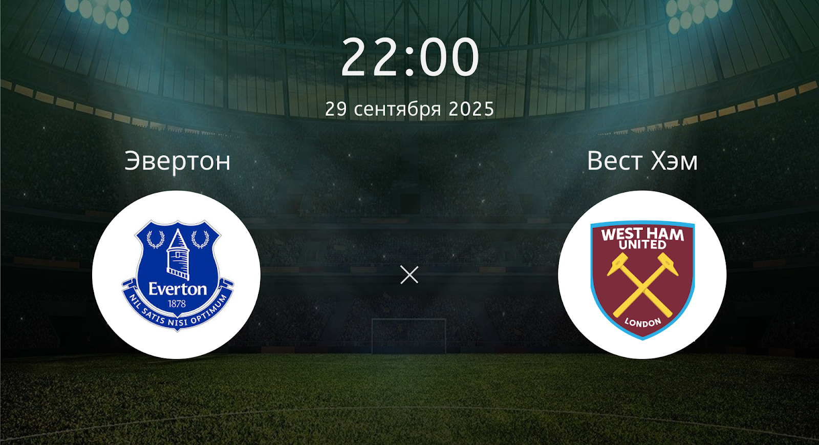 Эвертон - Вест Хэм