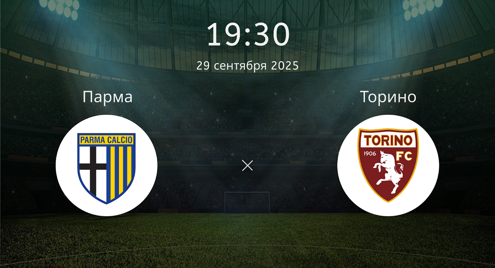 Парма - Торино