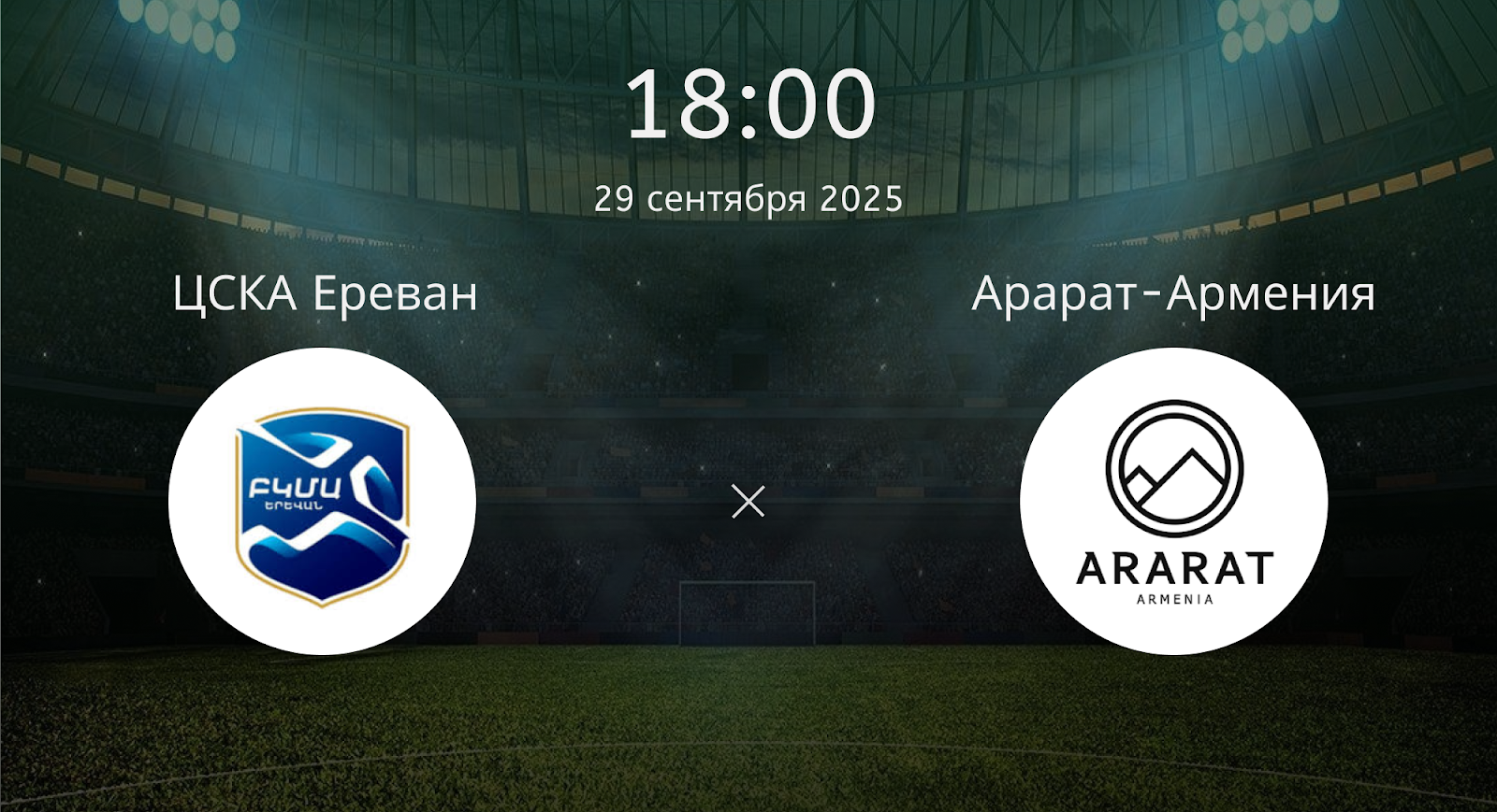 Цска Ереван - Арарат-Армения