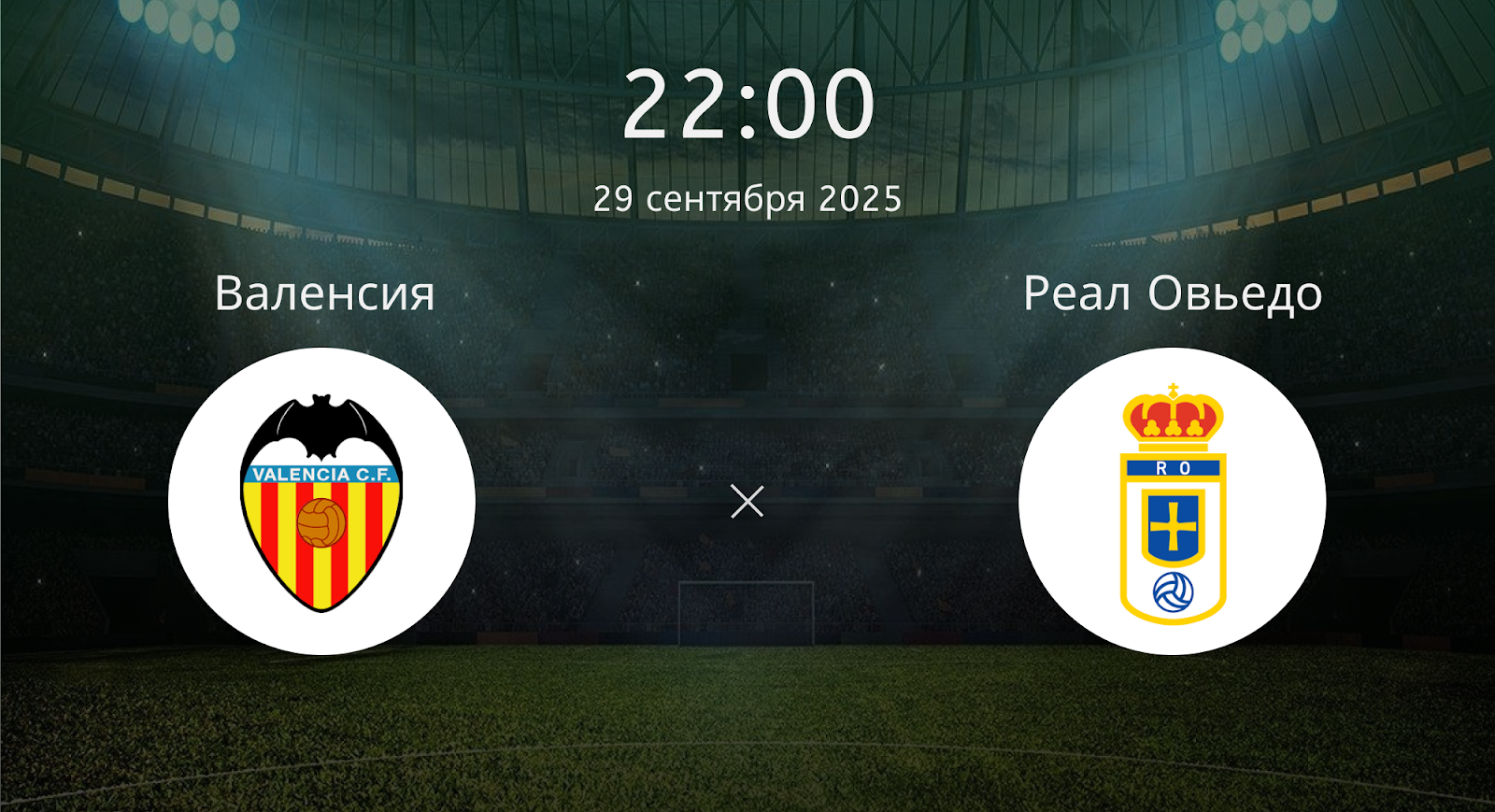 Валенсия - Реал Овьедо