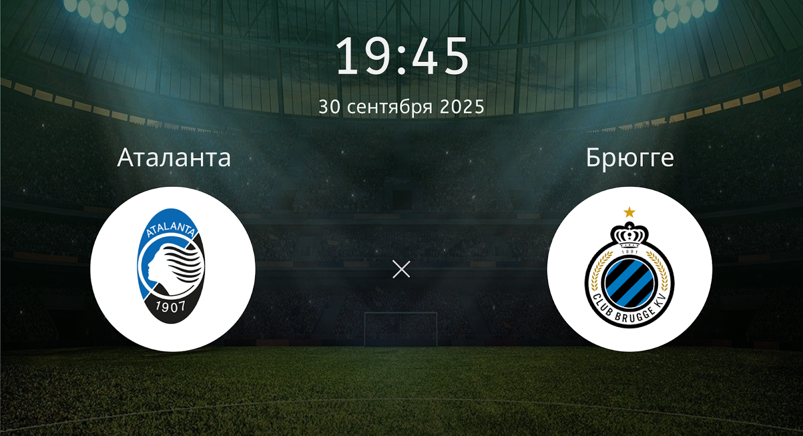 Аталанта - Брюгге