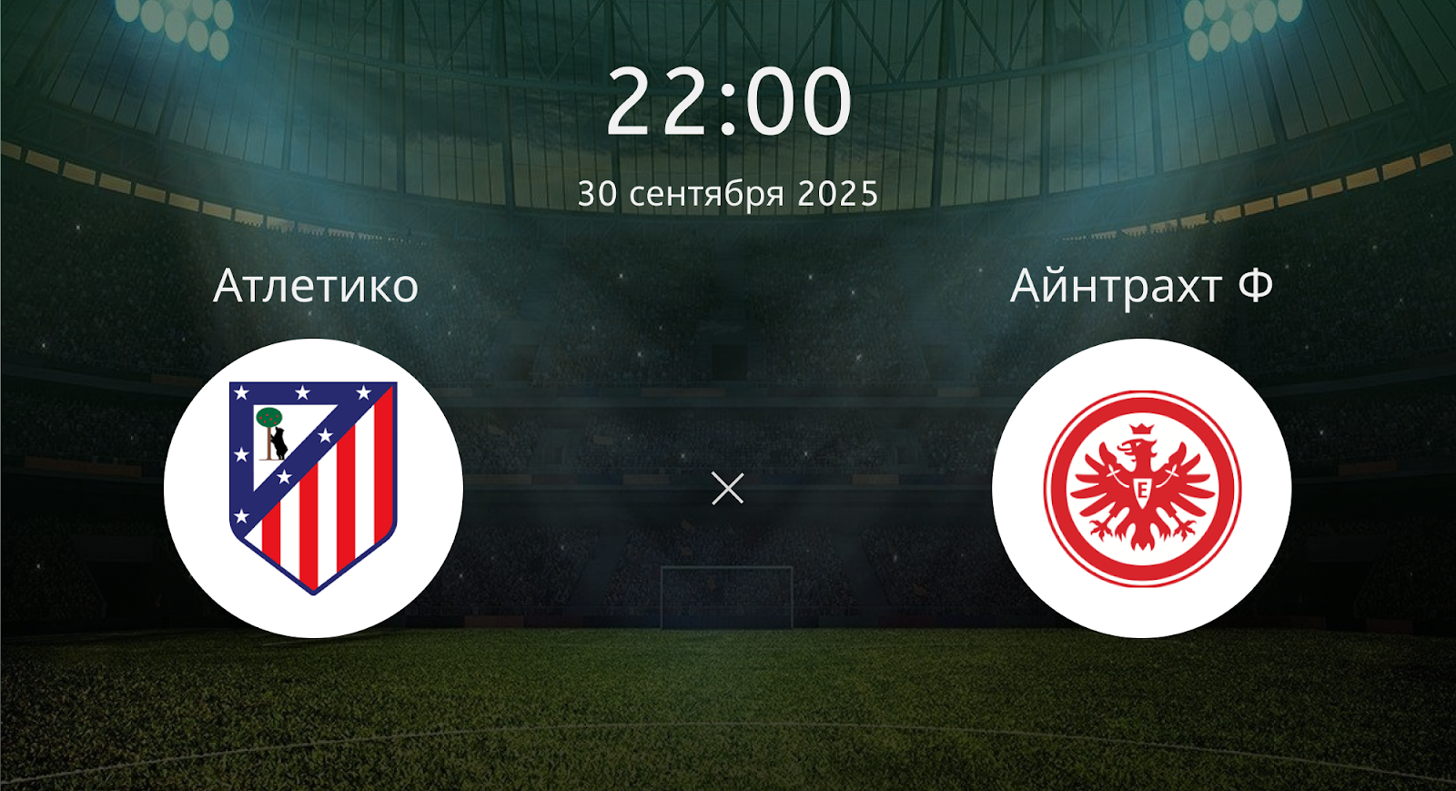 Атлетико - Айнтрахт Ф