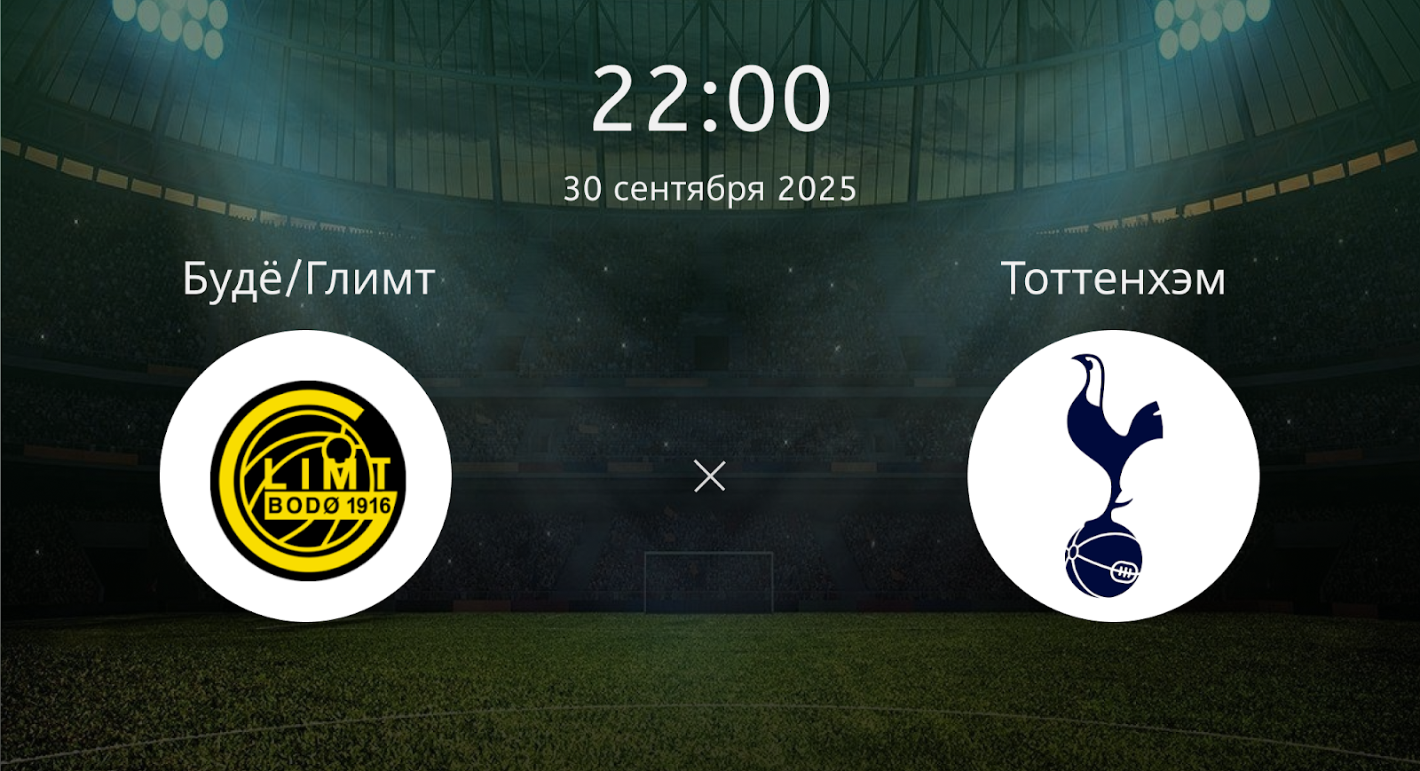 Будё/глимт - Тоттенхэм