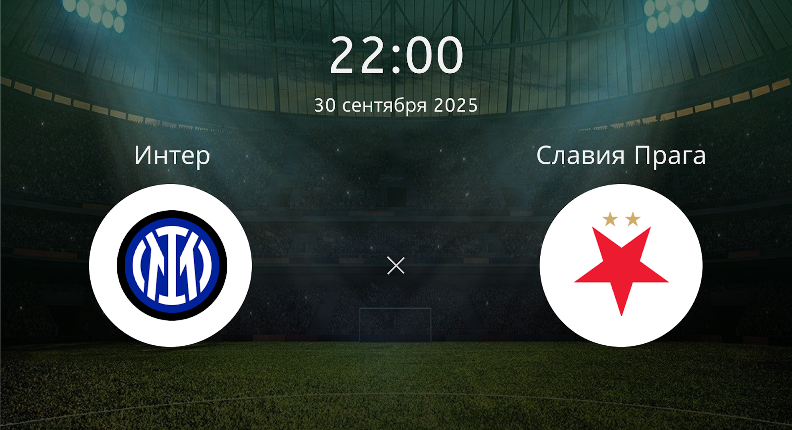 Интер - Славия Прага