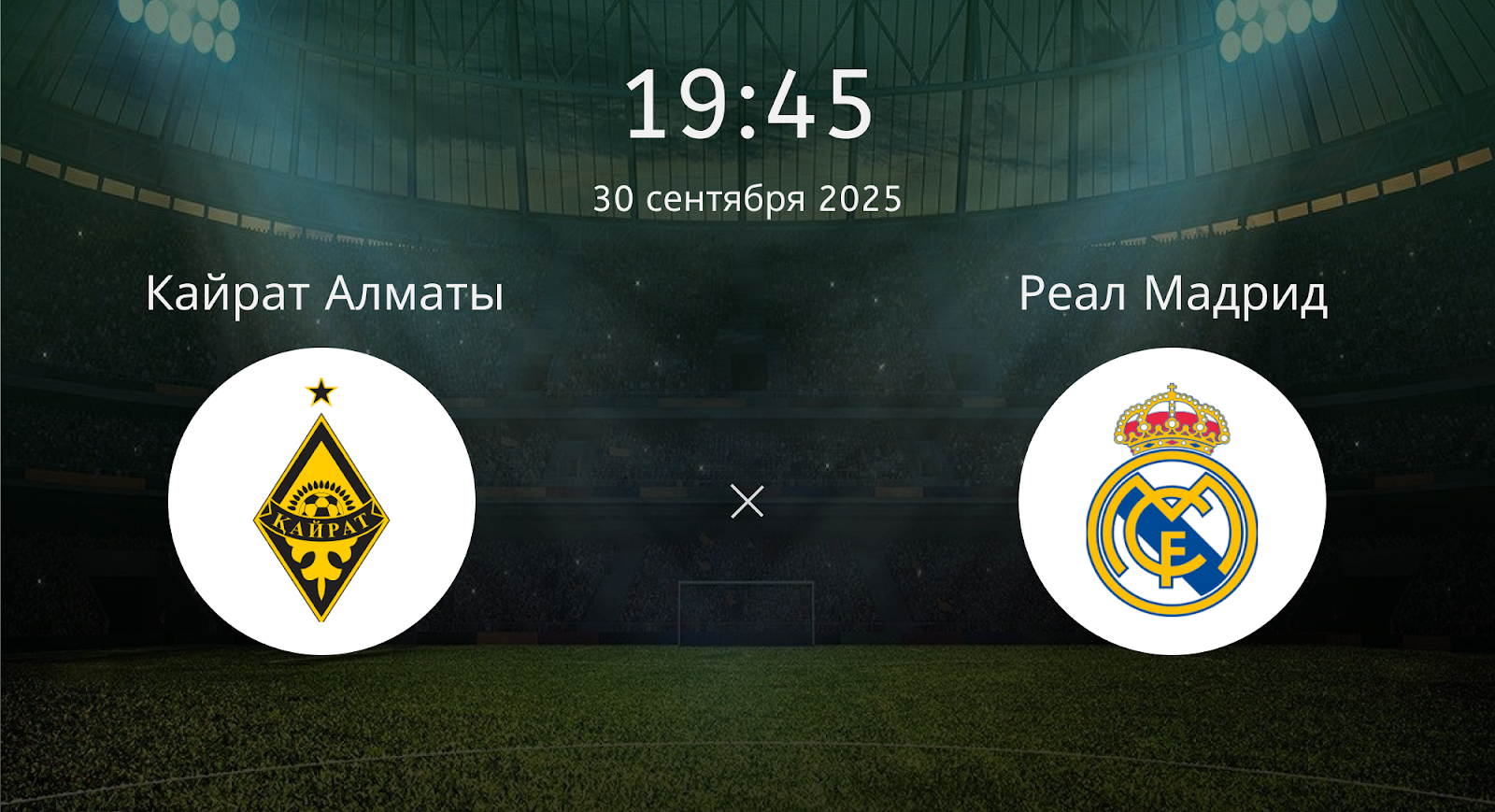Кайрат Алматы - Реал Мадрид