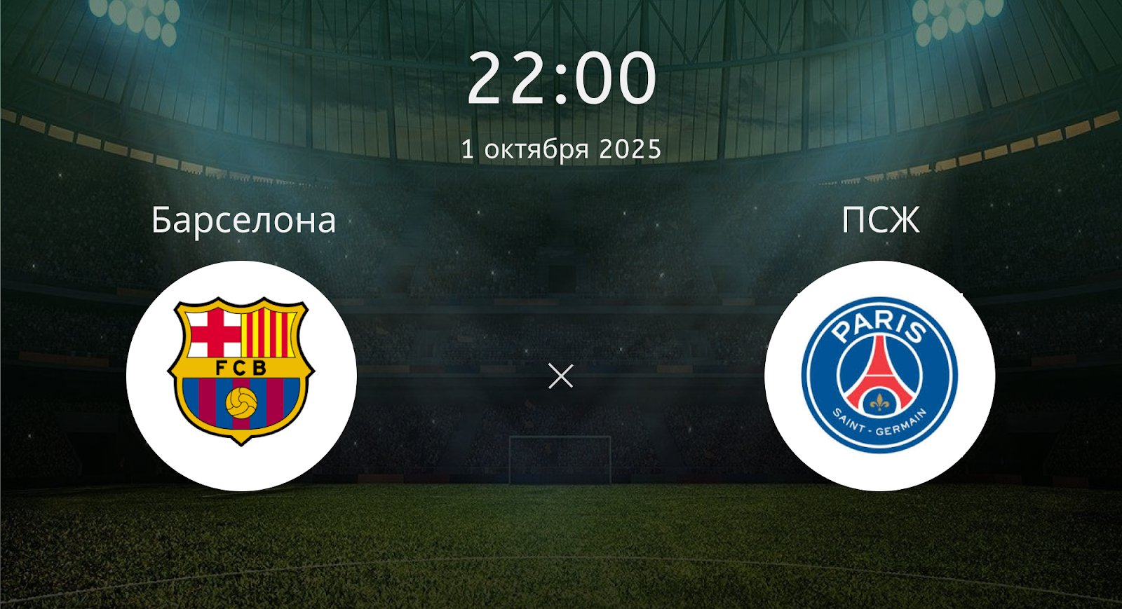 Барселона - ПСЖ