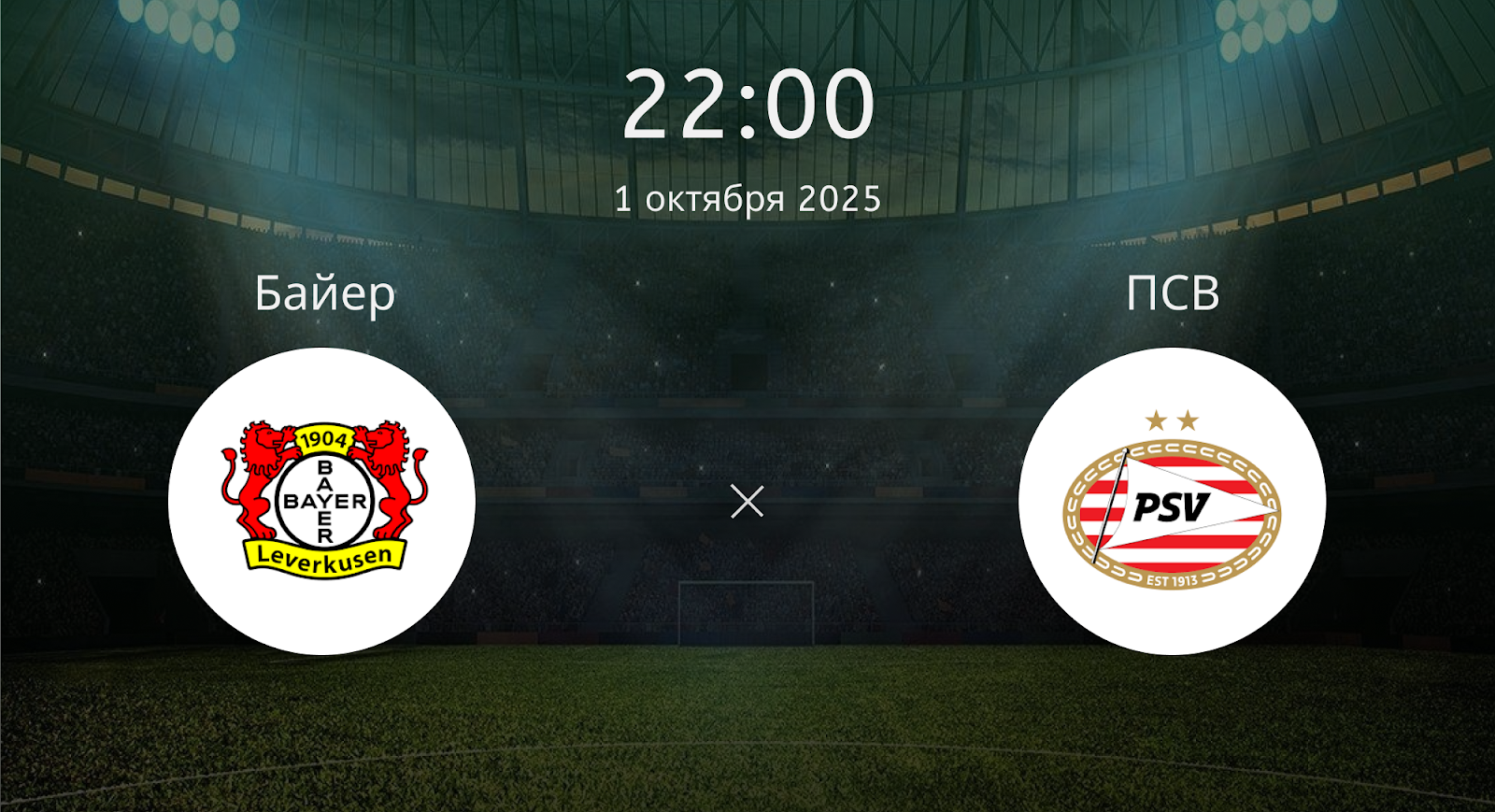 Байер - ПСВ