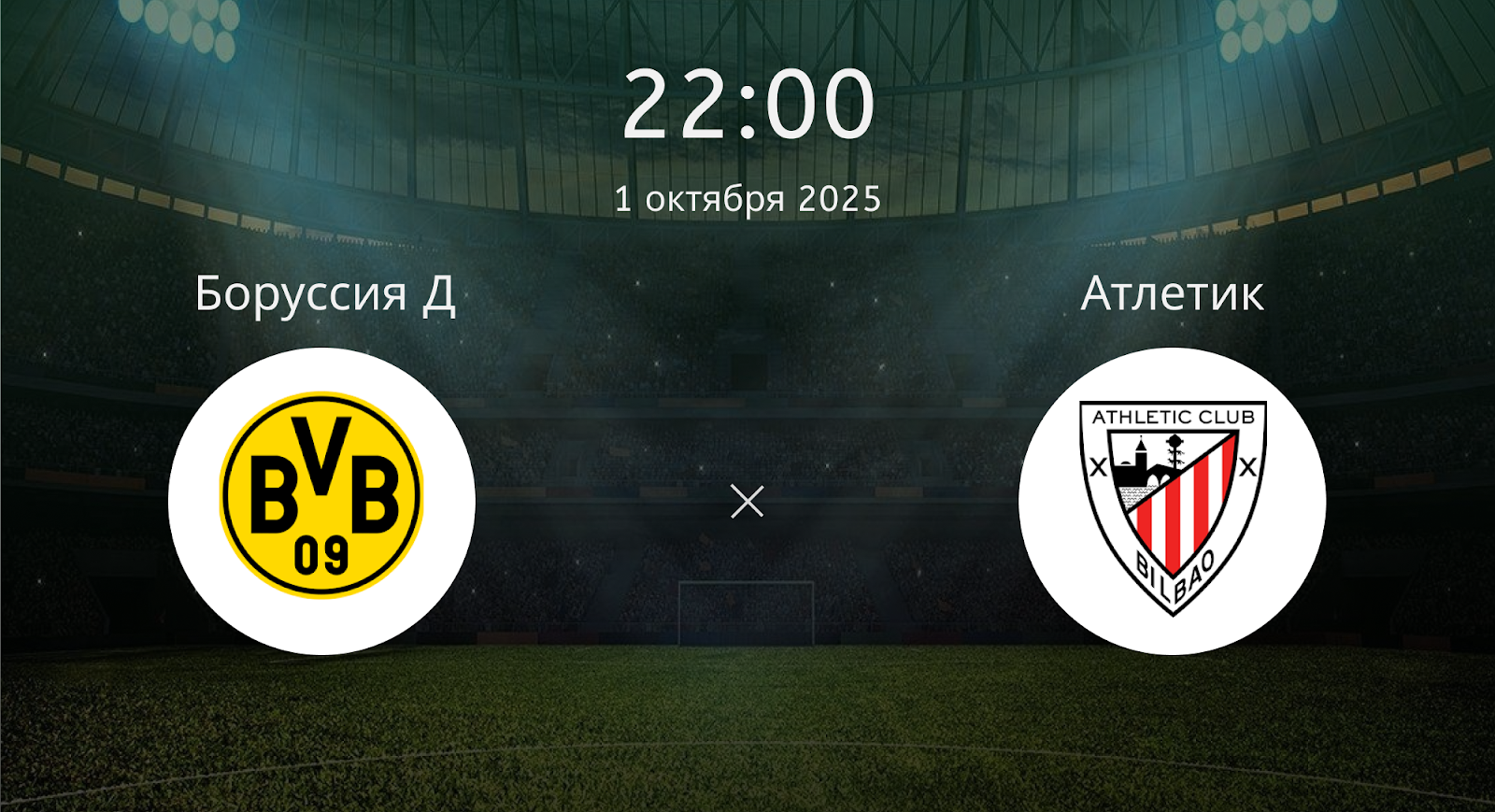 Боруссия Д - Атлетик