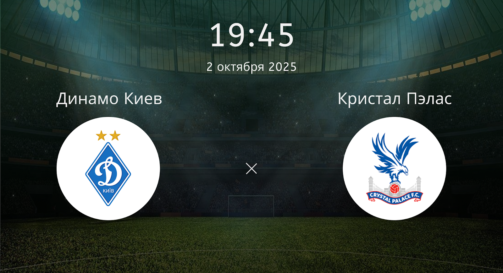 Динамо Киев - Кристал Пэлас