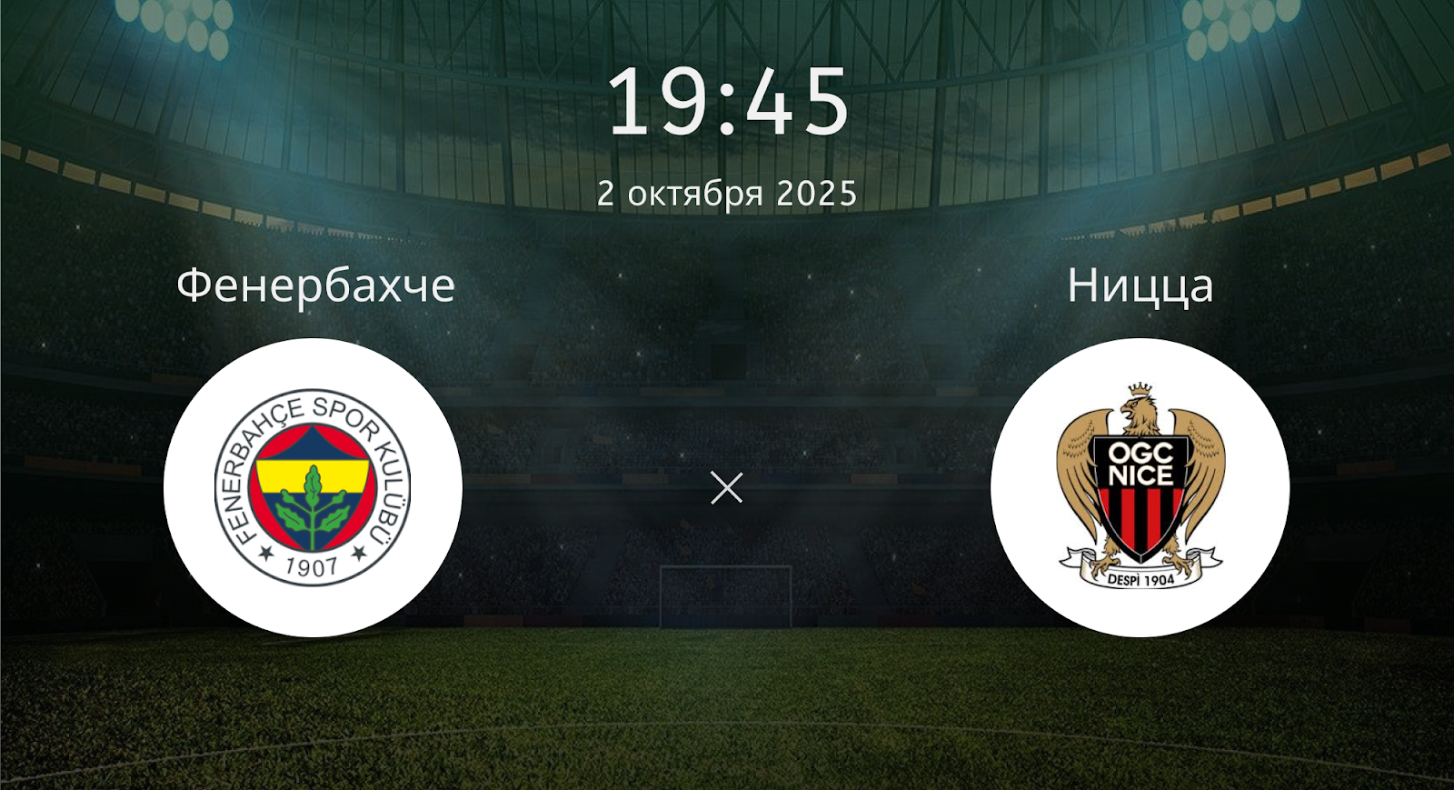 Фенербахче - Ницца