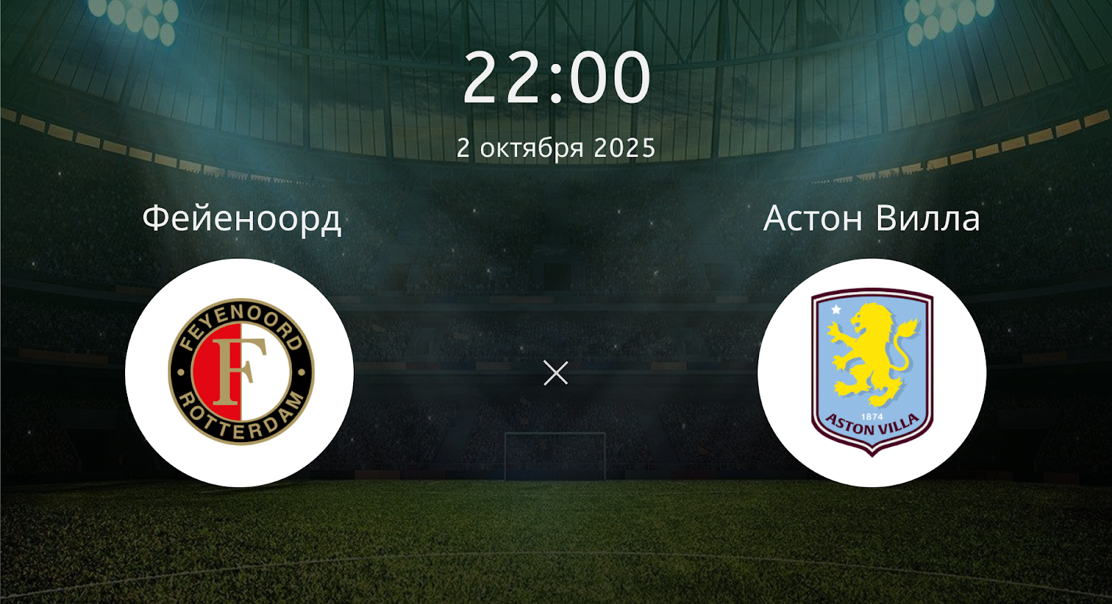 Фейеноорд - Астон Вилла