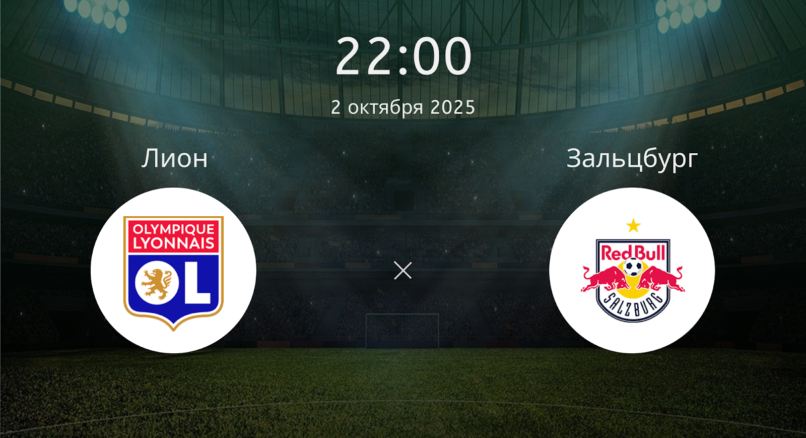 Лион - Зальцбург